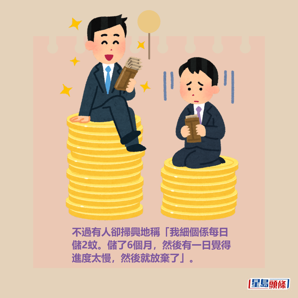 不過有人卻掃興地稱「我細個係每日 儲2蚊。儲了6個月，然後有一日覺得 進度太慢，然後就放棄了」。