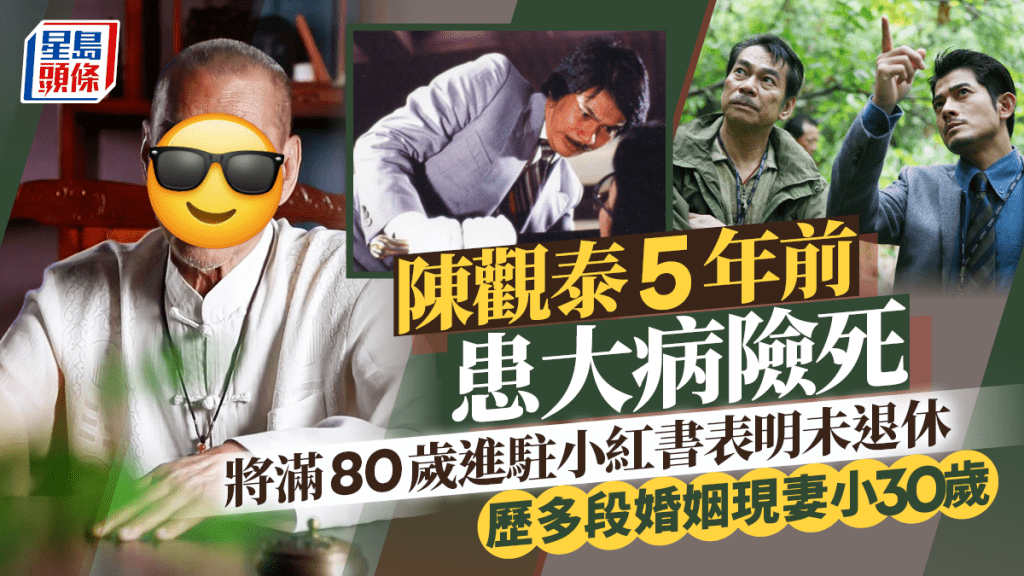 陳觀泰5年前患大病險死 將滿80歲進駐小紅書表明未退休 歷多段婚姻現妻小30歲
