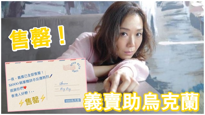 卓韻芝近日為幫助烏克蘭人進行義賣,反應熱烈。