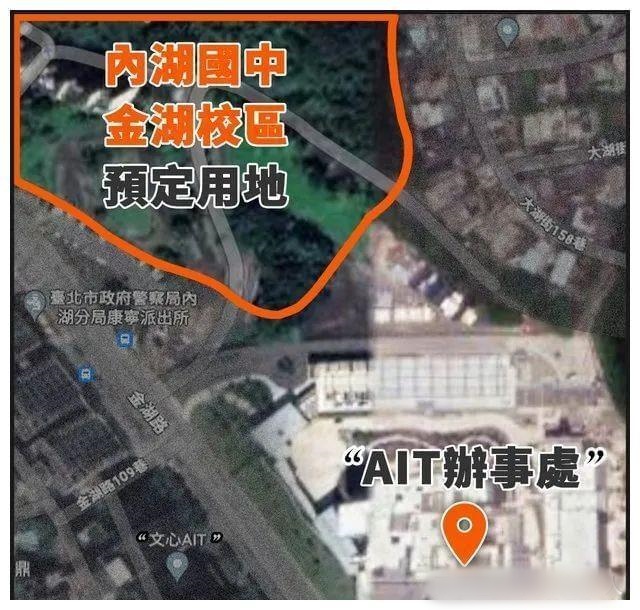 AIT台北辦事處擬擴建納入鄰近的內湖國中金湖校區用地。游淑慧fb