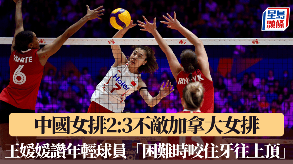 中國2:3加拿大，王媛媛讚年輕球員「困難時咬住牙往上頂」。