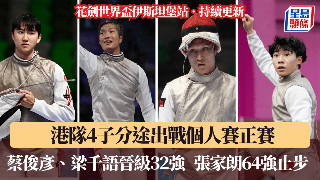 港隊4子分途出戰花劍世界盃伊斯坦堡站個人賽。