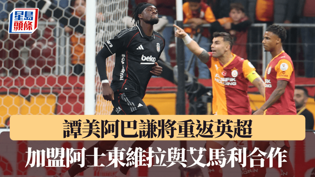 譚美阿巴謙將重返英超，加盟阿士東維拉與艾馬利合作。路透社
