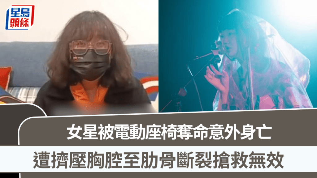 女星被電動座椅架奪命意外身亡  擠壓胸腔至肋骨斷裂搶救無效  近年足跡遍全國人氣扶搖直上