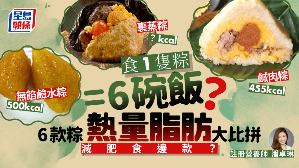 端午節粽卡路里｜食1隻粽=6碗飯？ 比拼6款粽鹹肉粽裹蒸粽熱量脂肪 附減肥貼士