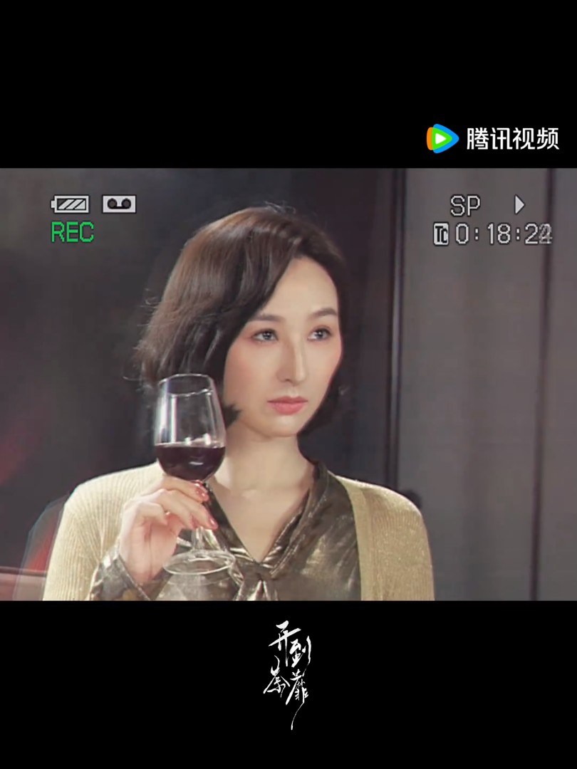 高海寧在新劇《開到荼蘼》中的造型曝光,手持紅酒杯,眼神相當有戲。 高海寧在新劇《開到荼蘼》中的造型曝光,手持紅酒杯,眼神相當有戲。