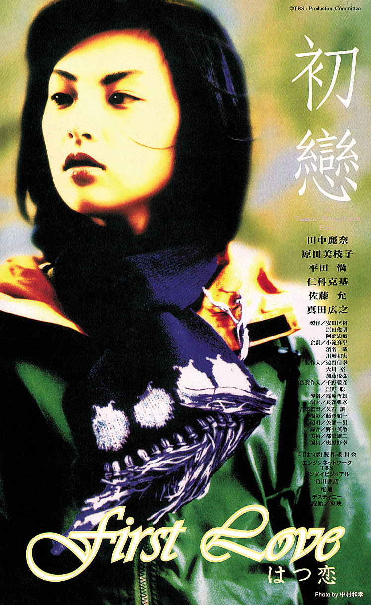 《初恋》是田中丽奈早期演出的电影。