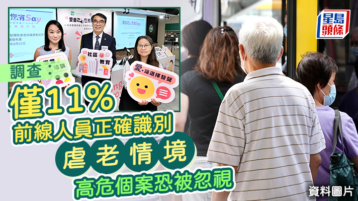 調查:僅11%前線人員正確識別虐老情境 高危個案恐被忽視