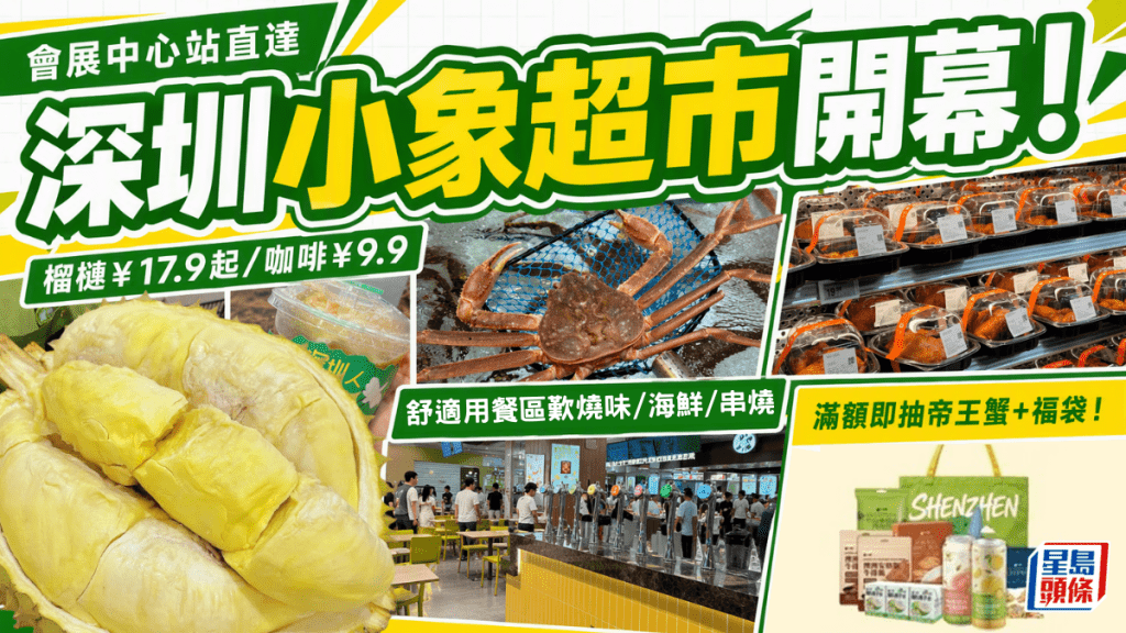 深圳「小象超市」開幕！福田口岸2站即達 免費代開榴槤/¥9.9咖啡/海鮮即撈現蒸 新張優惠抽免費帝王蟹