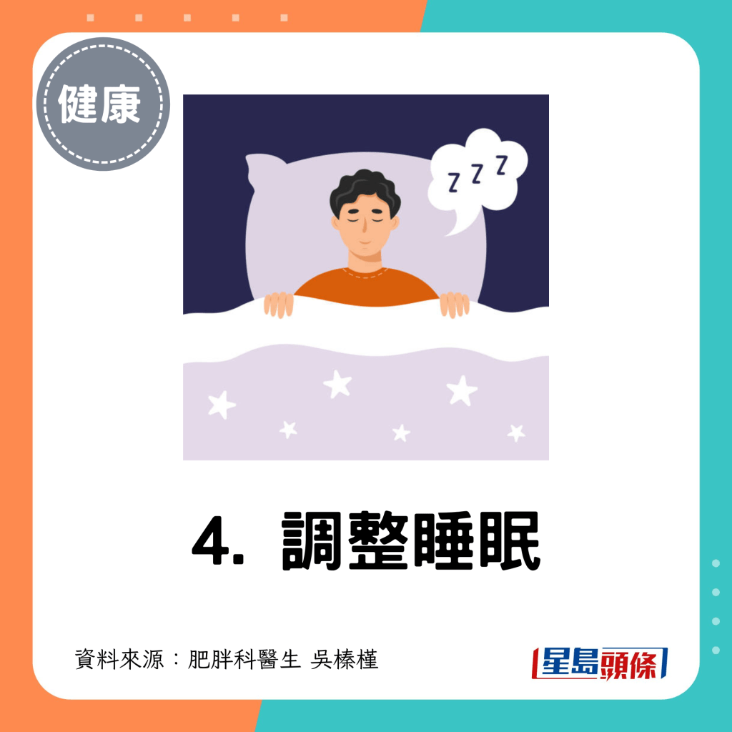 4. 調整睡眠