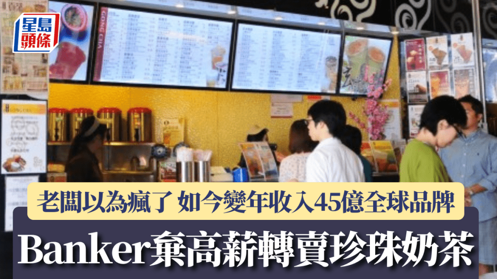 Banker棄高薪轉賣珍珠奶茶 老闆以為「瘋了」 如今變年收入45億全球品牌