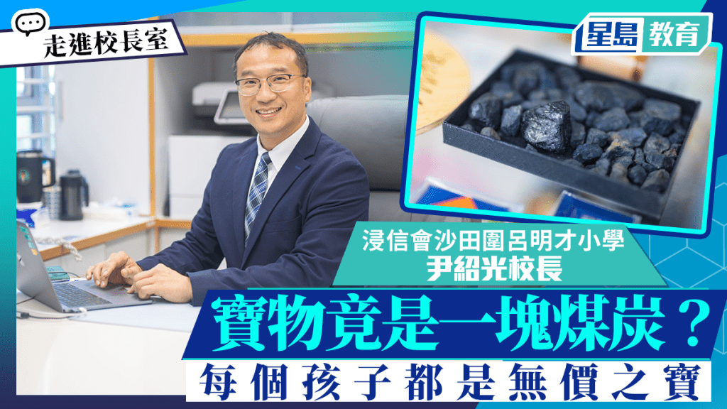 走進校長室｜浸信會沙田圍呂明才小學校長尹紹光 寶物竟是一塊煤炭？每個孩子都是無價之寶