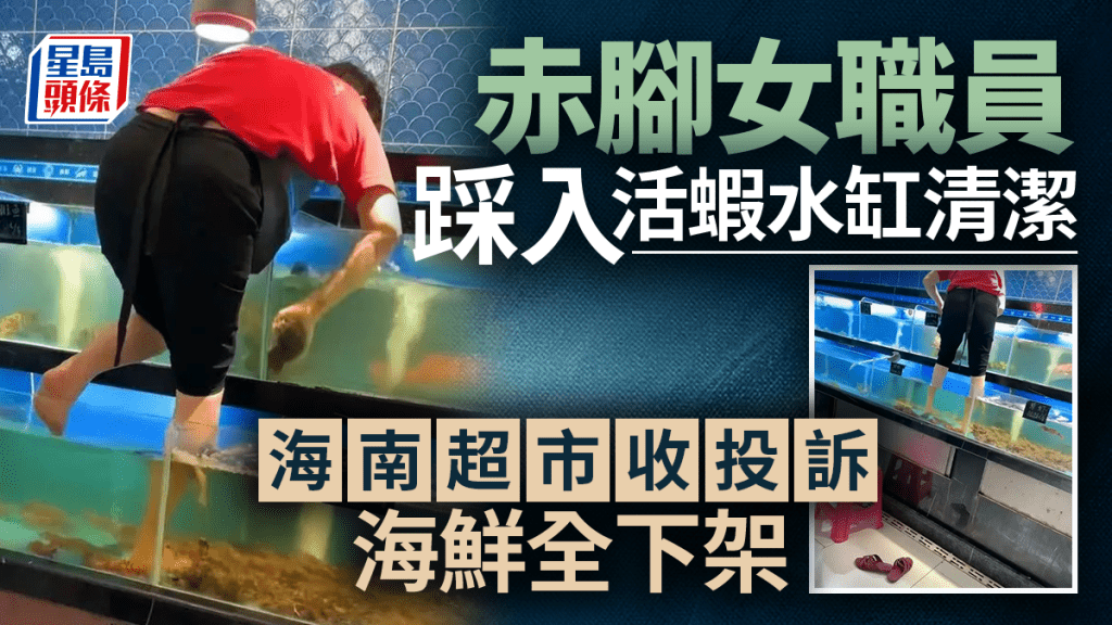 海南三亞有超市員工赤腳踩入海鮮缸中清潔，引起爭議。網圖
