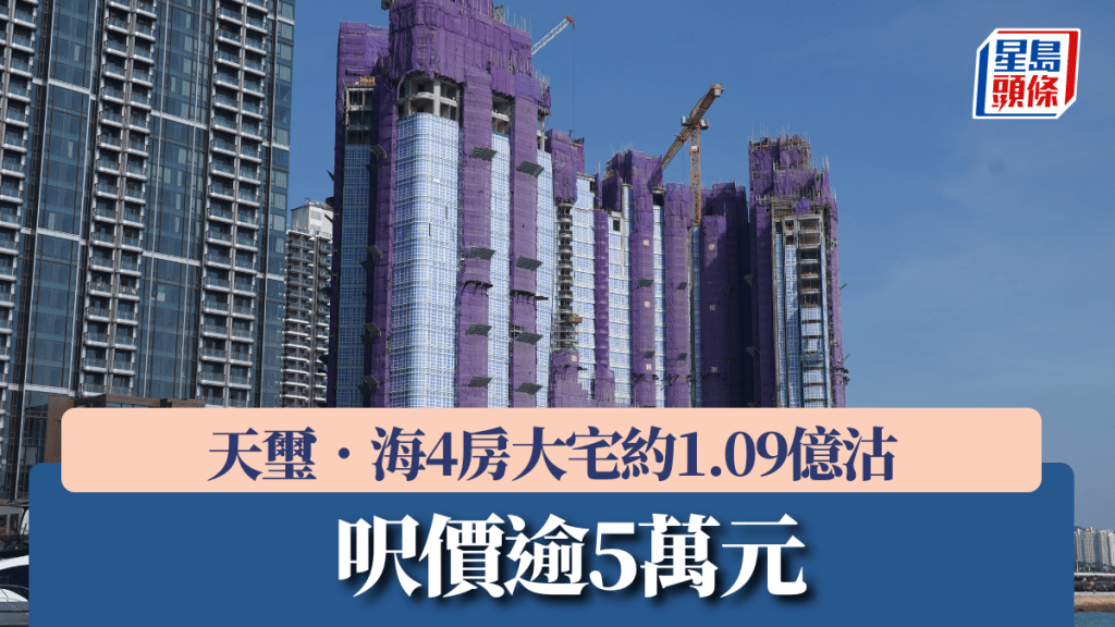 天璽.海4房大宅約1.09億沽 呎價逾5萬元
