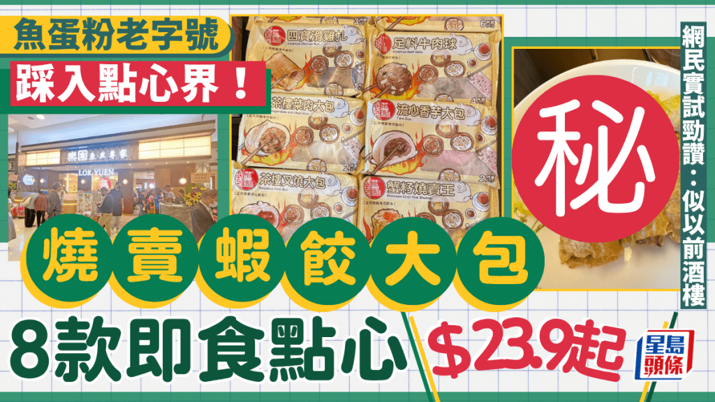 魚蛋粉老字號「樂園」踩入點心界！$23.9起即食燒賣／蝦餃／牛肉／叉燒包 網民：勁有以前酒樓Feel