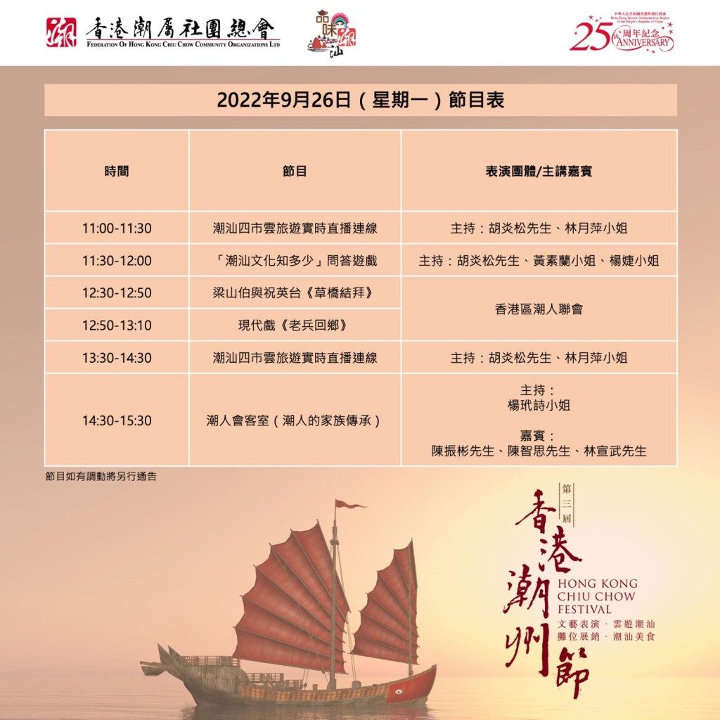 第三届《香港潮州节》9月26日星期一节目表。