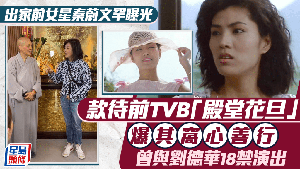 出家前女星秦蔚文罕曝光  款待前TVB「殿堂花旦」爆其窩心善行  曾與劉德華18禁演出