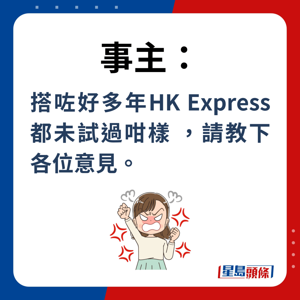 事主：搭咗好多年HK Express 都未试过咁样 ，请教下各位意见。