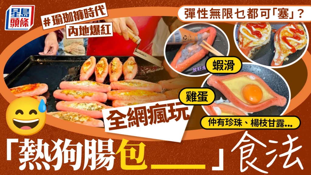 「瑜珈褲時代」爆紅︱全網瘋玩「熱狗腸包X」  珍珠蝦滑楊枝甘露乜都塞