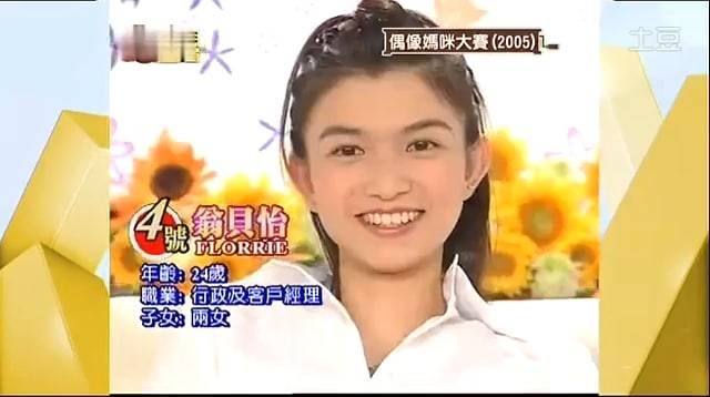 翁貝怡早於2005年曾參加ATV的「偶像媽咪大賽」，當時亮相年僅24歲，但19年前的外表幾乎與現在沒有任何分別。