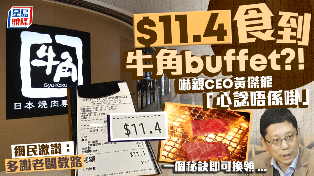 $11.4食到牛角buffet?! 連CEO也驚訝 一個秘訣即可換領 網民激讚：多謝老闆教路