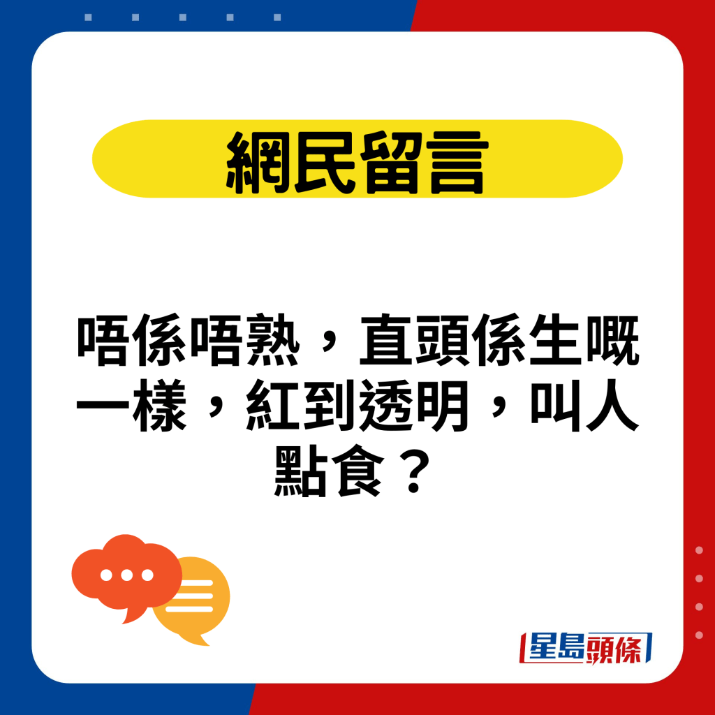 唔係唔熟，直頭係生嘅一樣，紅到透明，叫人點食？