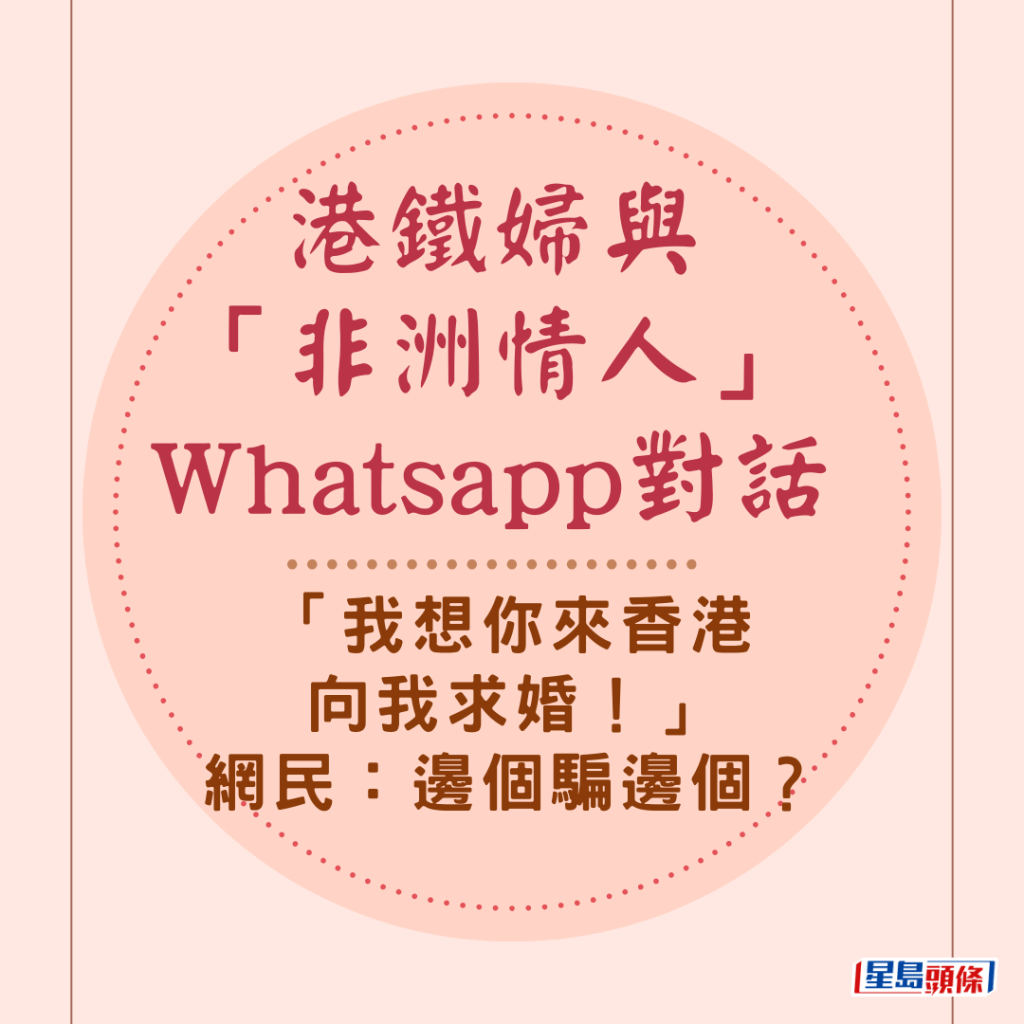 有網民搭港鐵，看到一名婦人低頭打Whatsapp，網民偷偷瞥到她疑正與「情人」對話，內容疑似電騙正在發生中，但「邊個騙邊個」引發網民熱議。