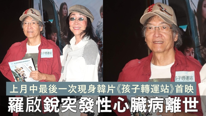 羅啟銳突發性心臟病離世,上月中最後一次現身韓片首映。