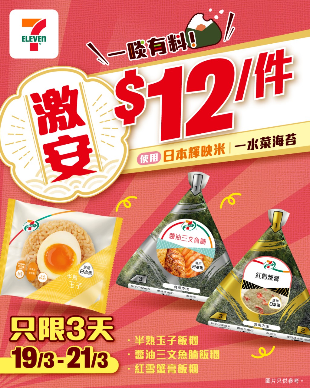 7-11優惠︳7-SELECT飯糰5天限定優惠!激安價$12歎精選極上/特上飯糰(圖片來源:7-11) 7-11優惠︳7-SELECT飯糰5天限定優惠!激安價$12歎精選極上/特上飯糰(圖片來源:7-11)