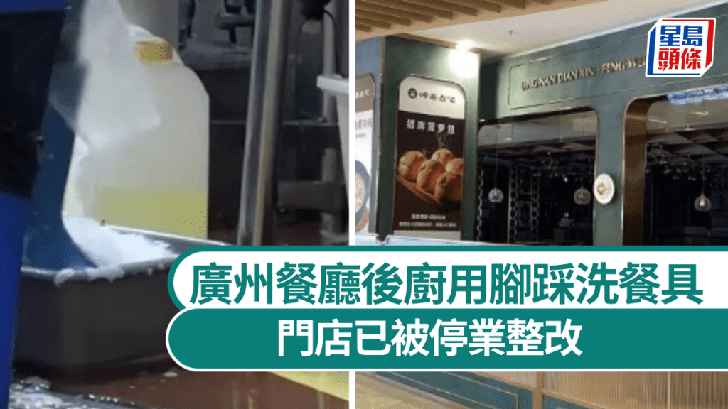 廣州餐廳後廚竟用腳踩洗餐具　門店已被停業整改