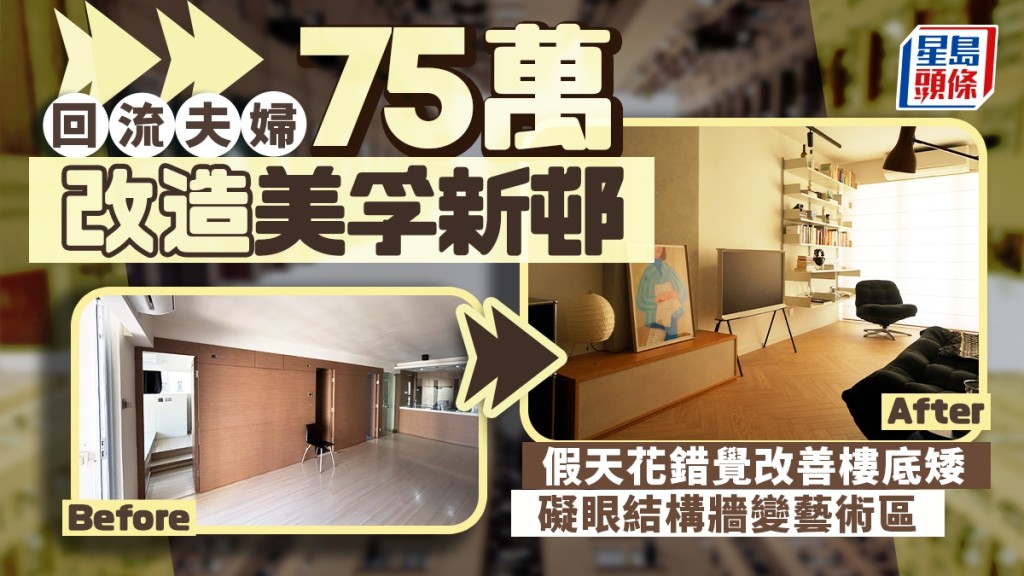 回流夫婦75萬改造美孚新邨 假天花錯覺改善樓底矮 礙眼結構牆變藝術區
