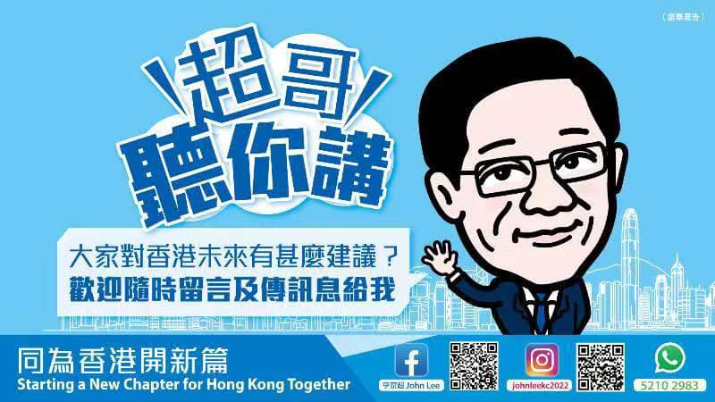 李家超以漫畫形象,呼籲市民踴躍獻策。李家超FB