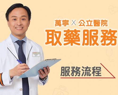 萬寧推公立醫院取藥服務。 萬寧FB圖