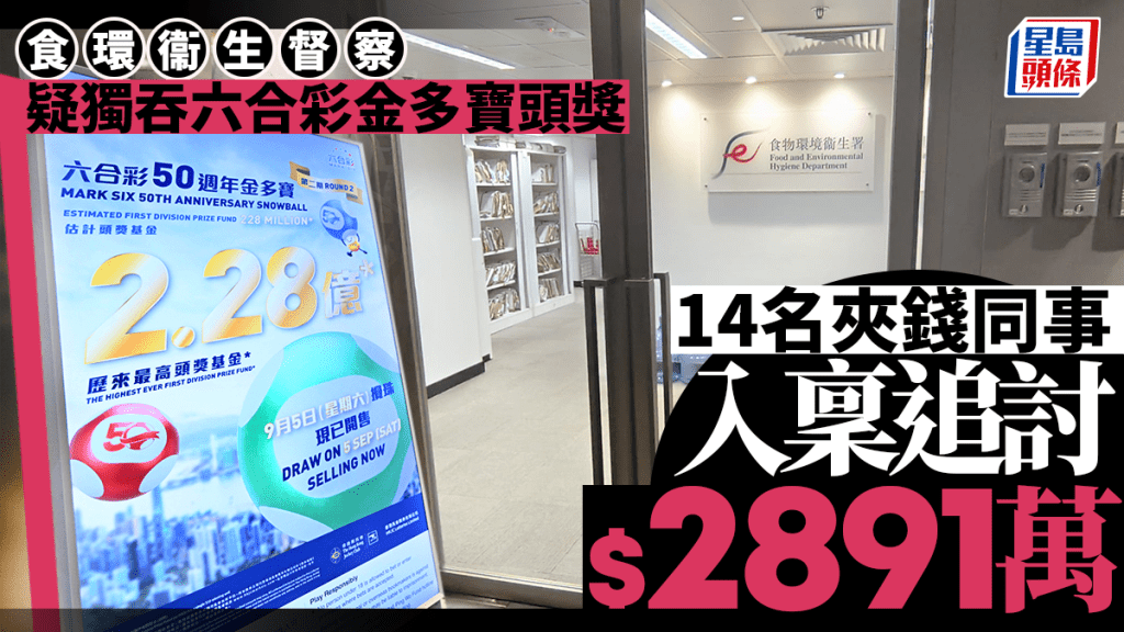 食环署衞生督察疑独吞六合彩头奖奖金 14名街市活化组同事入禀追讨2891万元