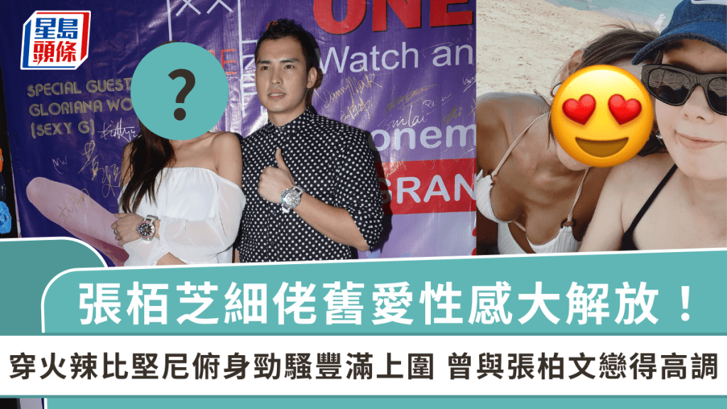 張栢芝細佬舊愛大解放！穿火辣比堅尼俯身勁騷豐滿上圍  曾與張柏文戀得高調