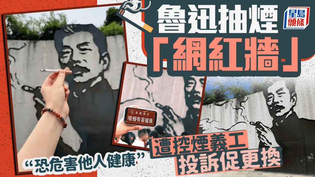 魯迅抽煙牆畫遭投訴  網民：走火入魔了吧