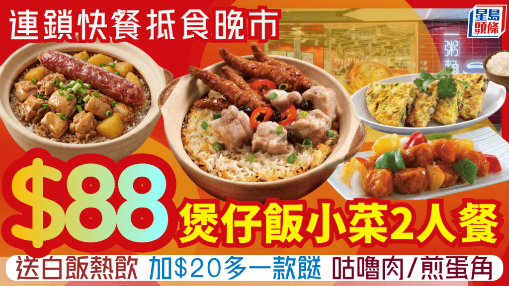 一粥面煲仔饭小菜2人餐$88！晚市叹腊味滑鸡/凤爪排骨煲 配咕噜肉/煎蛋角/章鱼肉饼 再配热饮