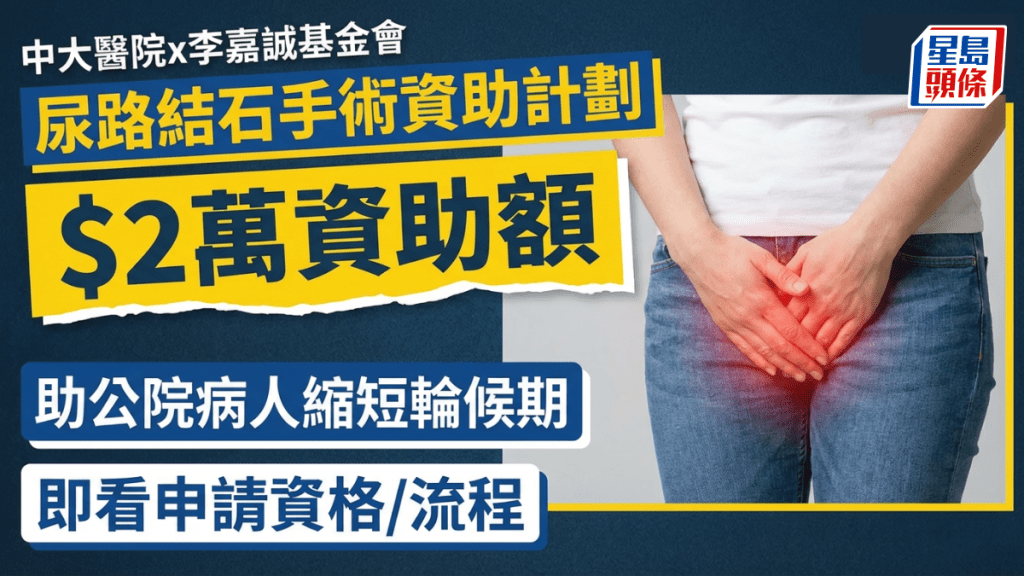 尿路結石手術資助計劃｜公院病人可獲$2萬資助中大醫院做手術 一文看清申請資格/流程