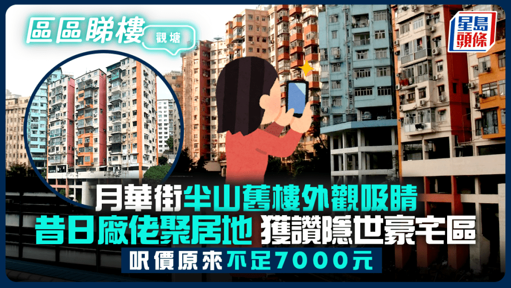 觀塘月華街半山舊樓外觀吸睛 昔日廠佬聚居地 獲讚隱世豪宅區 呎價原來不足7000元｜區區睇樓