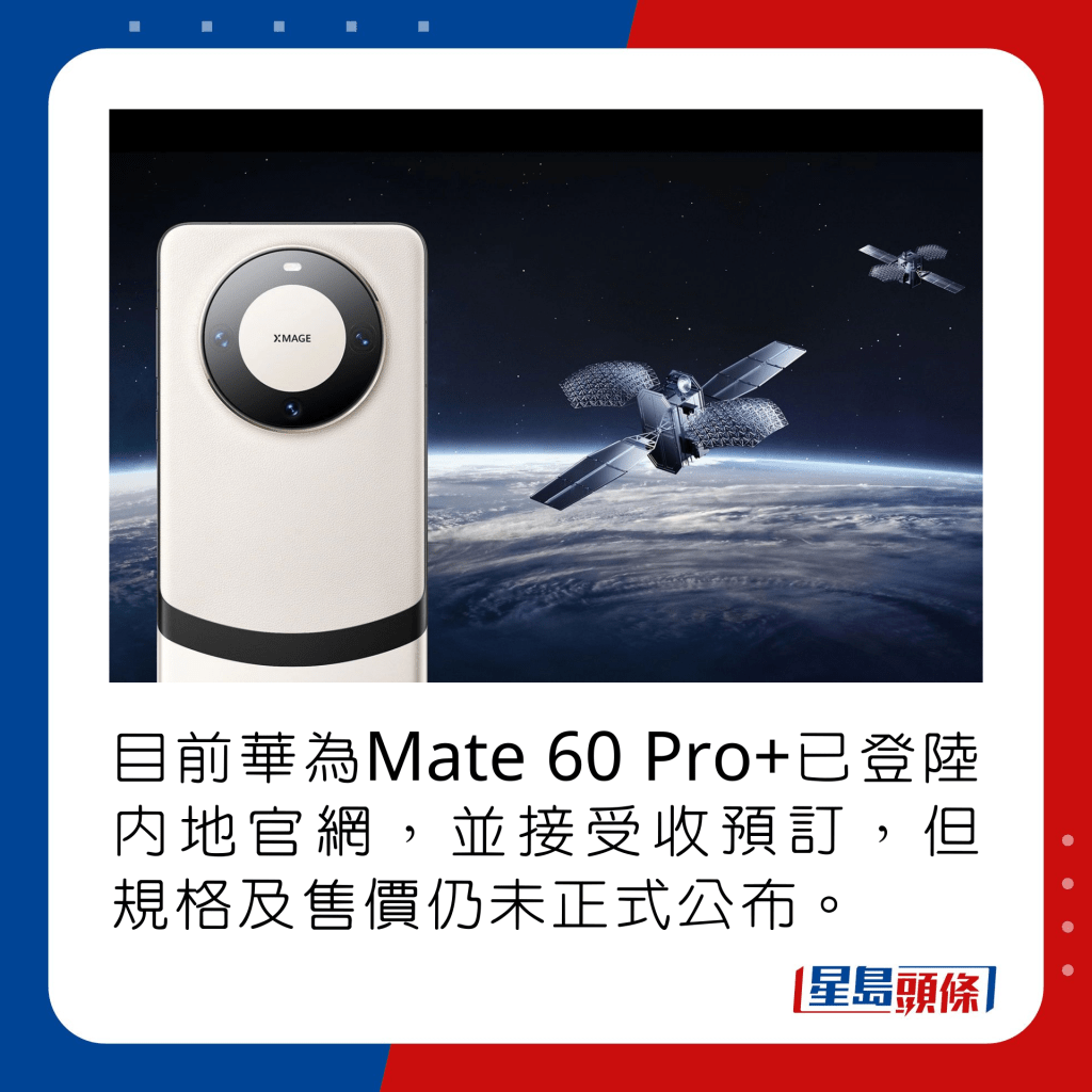 目前華為Mate 60 Pro+已登陸內地官網，並接受收預訂，但規格及售價仍未正式公布。