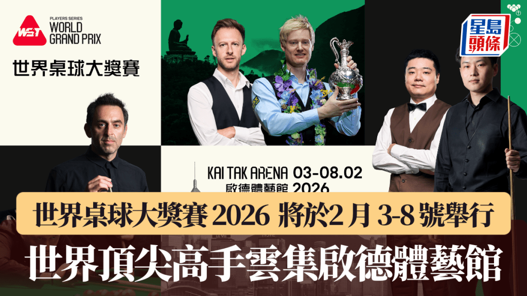 世界桌球大奖赛 2026  将于2 月 3-8 号举行 世界顶尖高手云集启德体艺馆。公关图片