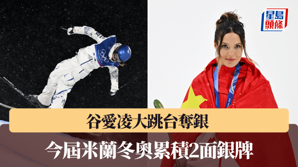 谷愛凌大跳台奪銀，今屆米蘭冬奧累積2面銀牌。新華社