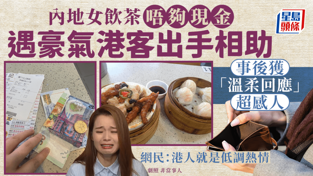 內地女遊港大讚港人暖心！食點心不夠現金遇熱心客人出手相助 1句溫柔回應超感人 網民：港人就是低調熱情