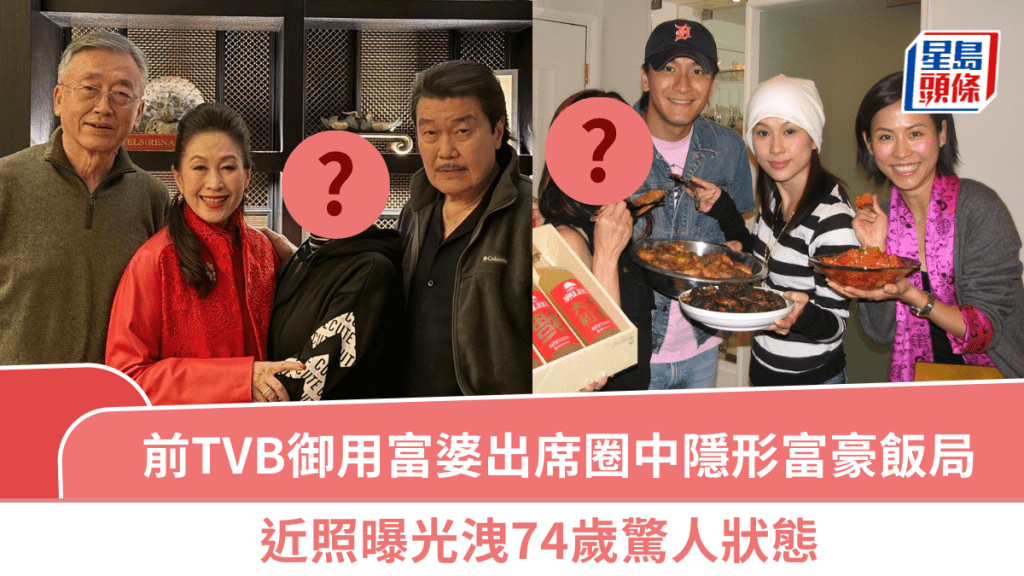 前TVB「御用富婆」近況曝光 出席圈中隱形富豪飯局 洩74歲驚人狀態