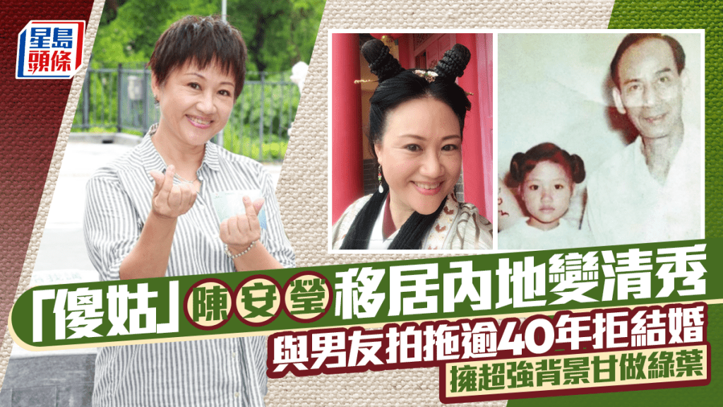 「傻姑」陳安瑩移居內地變清秀狀態勝從前 擁超強背景甘做綠葉 與男友拍拖逾40年拒結婚