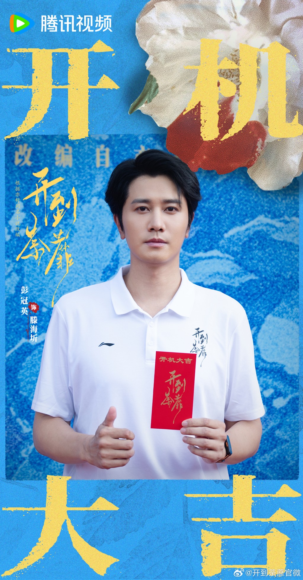 內地實力派演員彭冠英加盟《開到荼蘼》,飾演「滕海圻」。 內地實力派演員彭冠英加盟《開到荼蘼》,飾演「滕海圻」。