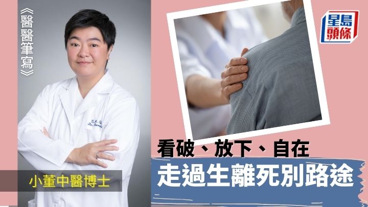 走過生離死別 看破、放下、自在|醫醫筆寫