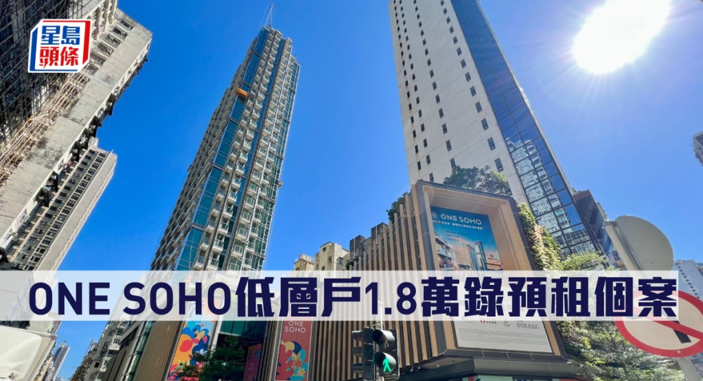 ONE SOHO低層戶1.8萬錄預租個案。
