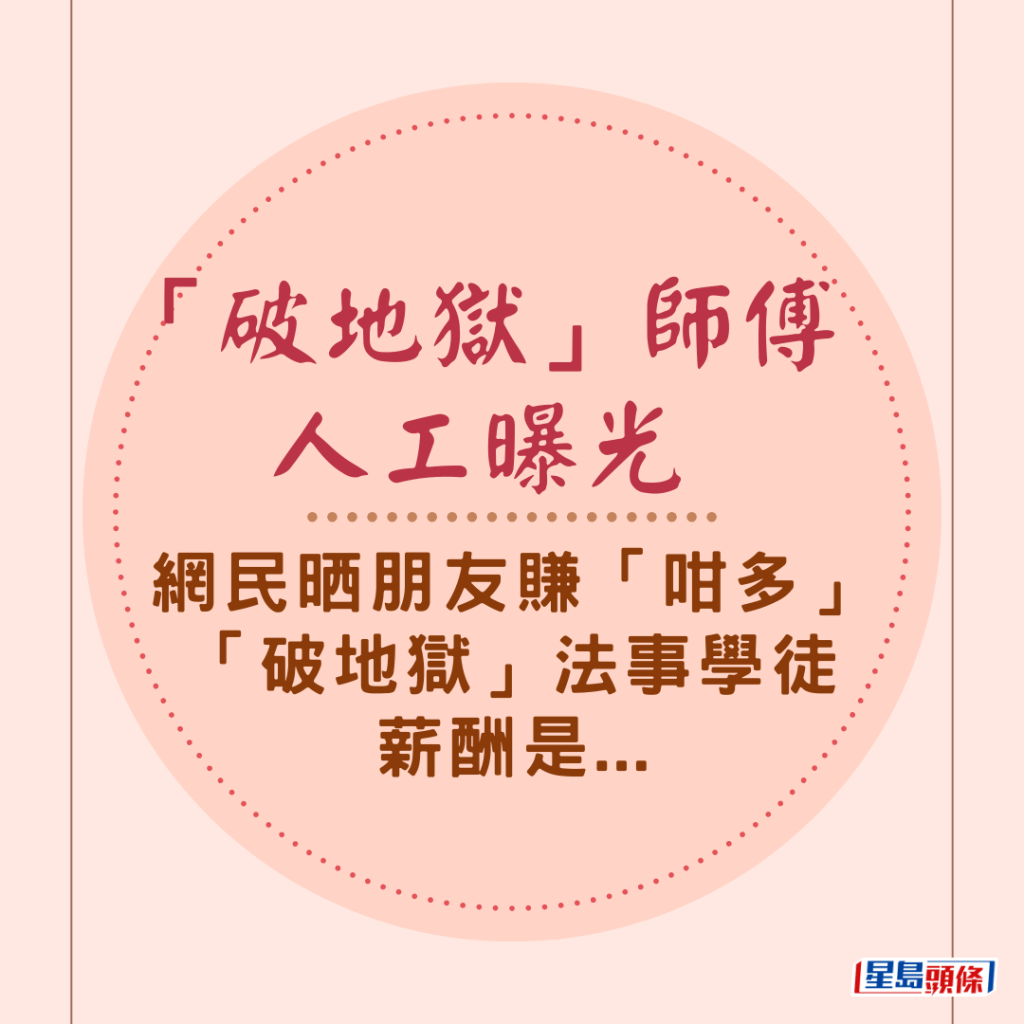 「破地狱」师傅人工曝光 网民晒朋友赚「咁多」│「破地狱」法事学徒薪酬是...