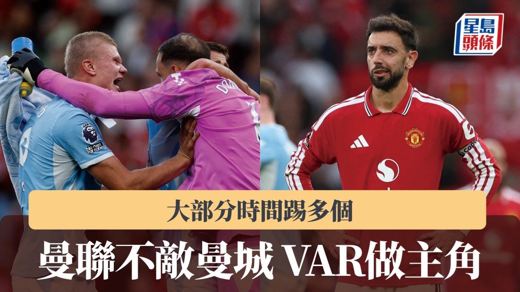 英超｜曼聯大部分時間踢多個 主場不敵曼城 VAR做主角。路透社